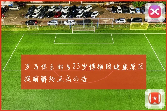 罗马俱乐部与23岁博维因健康原因提前解约正式公告