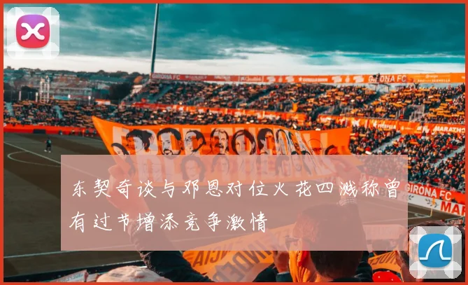 东契奇谈与邓恩对位火花四溅称曾有过节增添竞争激情