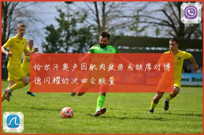 恰尔汗奥卢因肌肉疲劳或缺席对博德闪耀的次回合较量