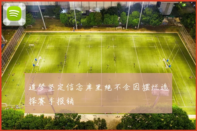追梦坚定信念库里绝不会因摆烂选择赛季报销
