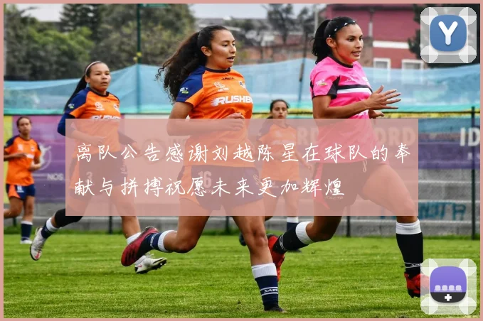 离队公告感谢刘越陈星在球队的奉献与拼搏祝愿未来更加辉煌