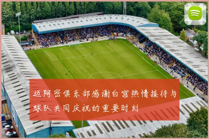 迈阿密俱乐部感谢白宫热情接待与球队共同庆祝的重要时刻