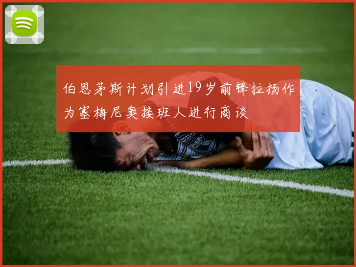 伯恩茅斯计划引进19岁前锋拉扬作为塞梅尼奥接班人进行商谈