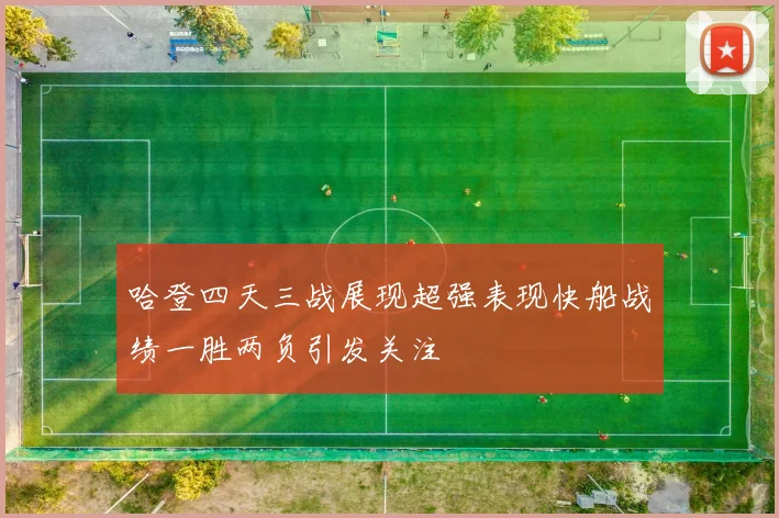 哈登四天三战展现超强表现快船战绩一胜两负引发关注