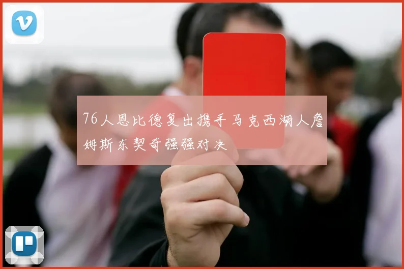 76人恩比德复出携手马克西湖人詹姆斯东契奇强强对决