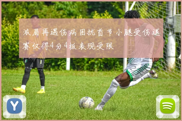 浓眉再遇伤病困扰首节小腿受伤退赛仅得4分4板表现受限