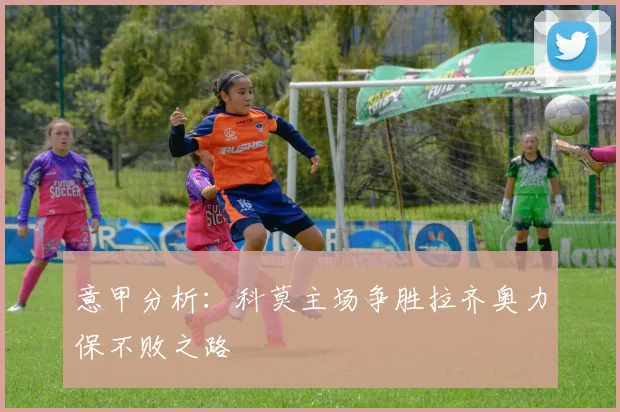 意甲分析：科莫主场争胜拉齐奥力保不败之路