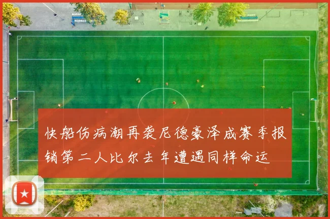 快船伤病潮再袭尼德豪泽成赛季报销第二人比尔去年遭遇同样命运