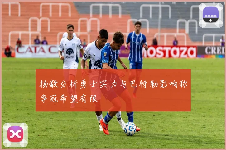 杨毅分析勇士实力与巴特勒影响称争冠希望有限