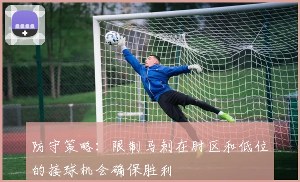 防守策略：限制马刺在肘区和低位的接球机会确保胜利