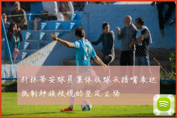 科林蒂安球员集体以球衣捂嘴表达抵制种族歧视的坚定立场